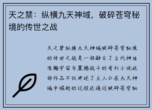 天之禁：纵横九天神域，破碎苍穹秘境的传世之战