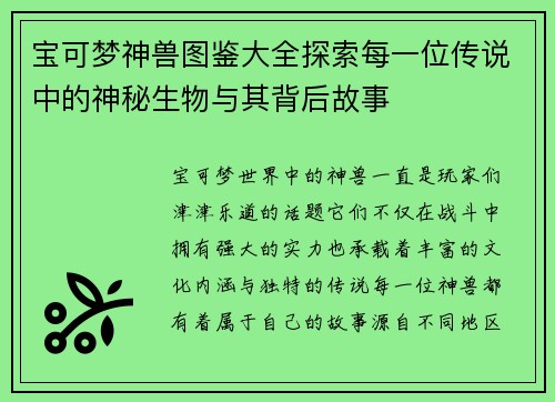 宝可梦神兽图鉴大全探索每一位传说中的神秘生物与其背后故事