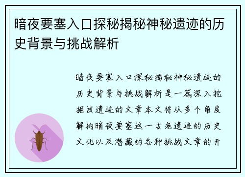 暗夜要塞入口探秘揭秘神秘遗迹的历史背景与挑战解析