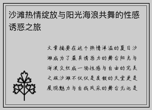 沙滩热情绽放与阳光海浪共舞的性感诱惑之旅