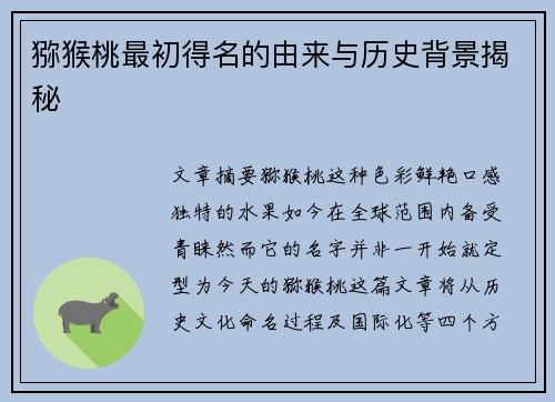 猕猴桃最初得名的由来与历史背景揭秘
