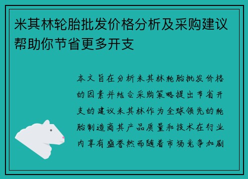 米其林轮胎批发价格分析及采购建议帮助你节省更多开支