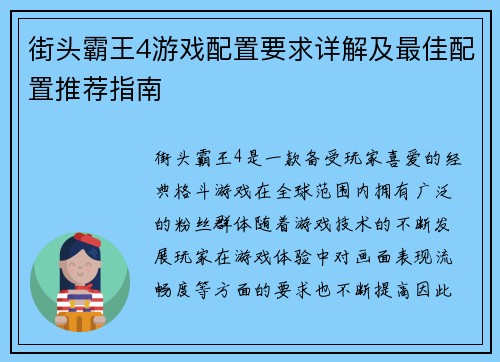 街头霸王4游戏配置要求详解及最佳配置推荐指南