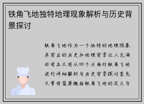 铁角飞地独特地理现象解析与历史背景探讨