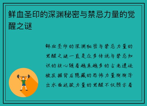 鲜血圣印的深渊秘密与禁忌力量的觉醒之谜