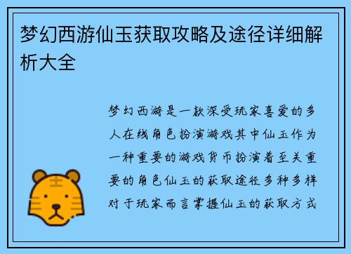 梦幻西游仙玉获取攻略及途径详细解析大全