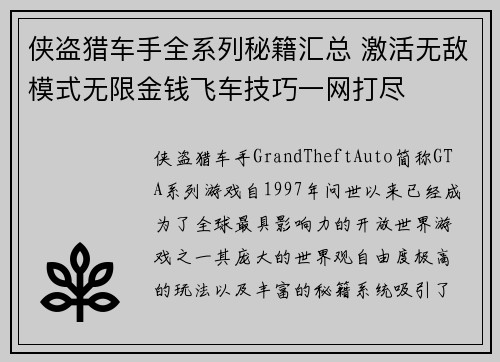 侠盗猎车手全系列秘籍汇总 激活无敌模式无限金钱飞车技巧一网打尽