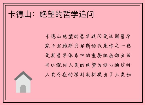 卡德山：绝望的哲学追问