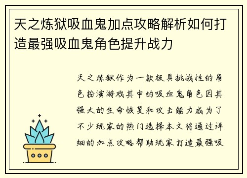 天之炼狱吸血鬼加点攻略解析如何打造最强吸血鬼角色提升战力