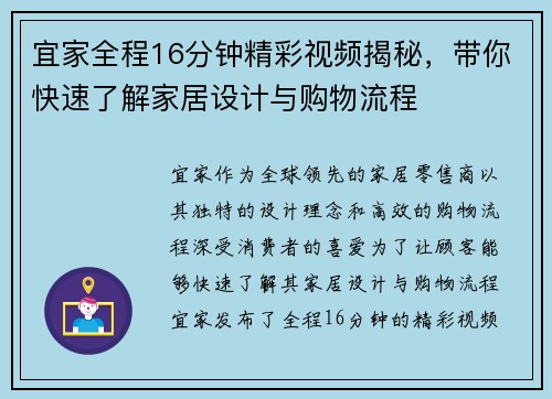 宜家全程16分钟精彩视频揭秘，带你快速了解家居设计与购物流程