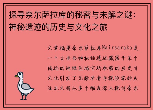 探寻奈尔萨拉库的秘密与未解之谜：神秘遗迹的历史与文化之旅