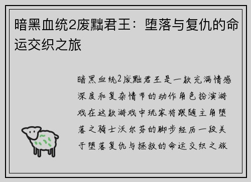 暗黑血统2废黜君王：堕落与复仇的命运交织之旅