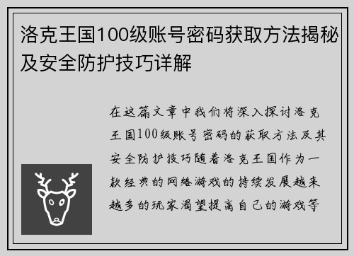 洛克王国100级账号密码获取方法揭秘及安全防护技巧详解