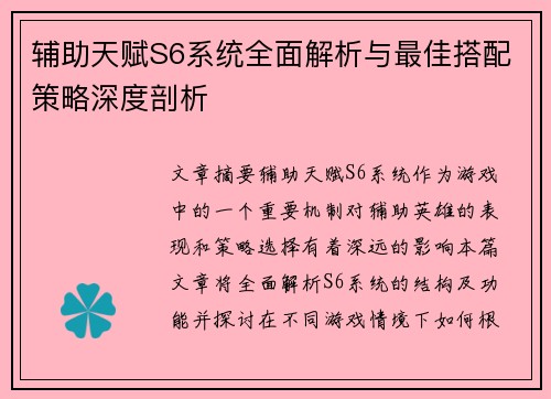 辅助天赋S6系统全面解析与最佳搭配策略深度剖析