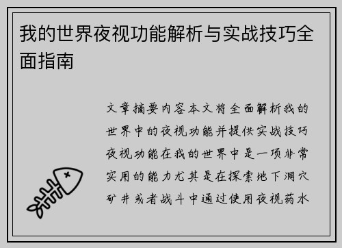 我的世界夜视功能解析与实战技巧全面指南 我的世界夜视功能解析与实战技巧全面指南