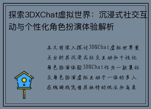 探索3DXChat虚拟世界:沉浸式社交互动与个性化角色扮演体验解析 探索3DXChat虚拟世界:沉浸式社交互动与个性化角色扮演体验解析