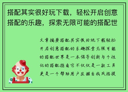 搭配其实很好玩下载,轻松开启创意搭配的乐趣,探索无限可能的搭配世界 搭配其实很好玩下载,轻松开启创意搭配的乐趣,探索无限可能的搭配世界