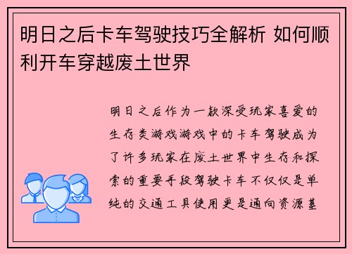 明日之后卡车驾驶技巧全解析 如何顺利开车穿越废土世界 明日之后卡车驾驶技巧全解析 如何顺利开车穿越废土世界