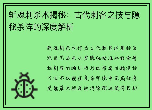 斩魂刺杀术揭秘:古代刺客之技与隐秘杀阵的深度解析 斩魂刺杀术揭秘:古代刺客之技与隐秘杀阵的深度解析