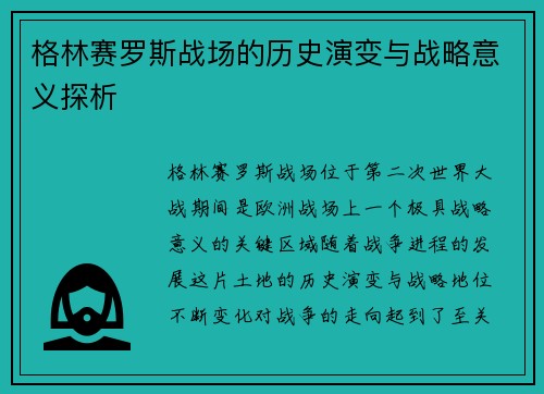 格林赛罗斯战场的历史演变与战略意义探析 格林赛罗斯战场的历史演变与战略意义探析