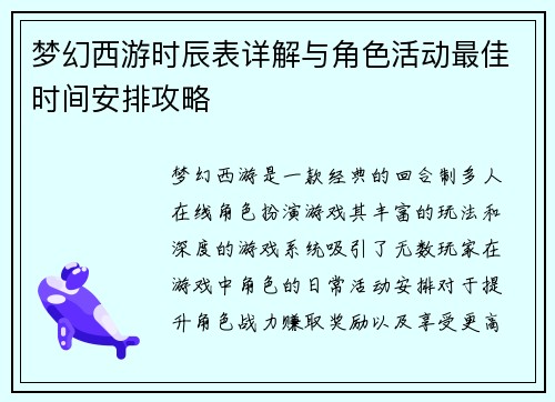 梦幻西游时辰表详解与角色活动最佳时间安排攻略 梦幻西游时辰表详解与角色活动最佳时间安排攻略