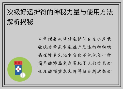 次级好运护符的神秘力量与使用方法解析揭秘 次级好运护符的神秘力量与使用方法解析揭秘