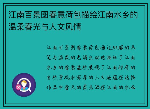 江南百景图春意荷包描绘江南水乡的温柔春光与人文风情 江南百景图春意荷包描绘江南水乡的温柔春光与人文风情
