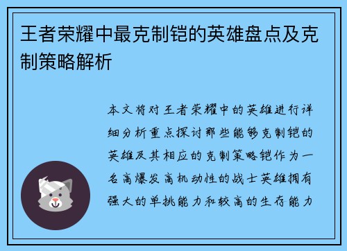 王者荣耀中最克制铠的英雄盘点及克制策略解析 王者荣耀中最克制铠的英雄盘点及克制策略解析