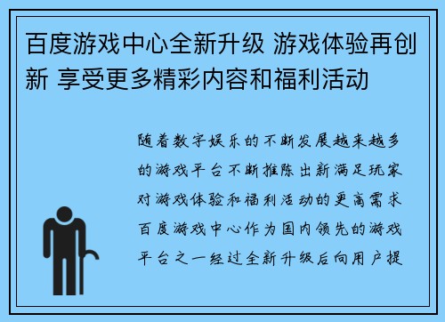 百度游戏中心全新升级 游戏体验再创新 享受更多精彩内容和福利活动 百度游戏中心全新升级 游戏体验再创新 享受更多精彩内容和福利活动