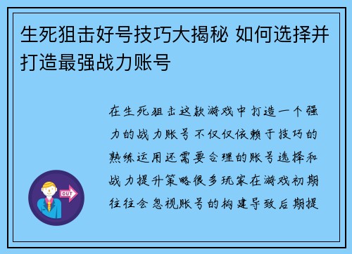 生死狙击好号技巧大揭秘 如何选择并打造最强战力账号 生死狙击好号技巧大揭秘 如何选择并打造最强战力账号