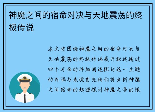 神魔之间的宿命对决与天地震荡的终极传说