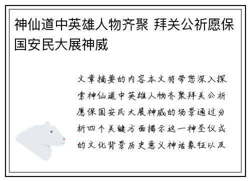 神仙道中英雄人物齐聚 拜关公祈愿保国安民大展神威 神仙道中英雄人物齐聚 拜关公祈愿保国安民大展神威