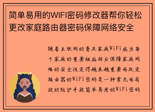 简单易用的WIFI密码修改器帮你轻松更改家庭路由器密码保障网络安全 简单易用的WIFI密码修改器帮你轻松更改家庭路由器密码保障网络安全