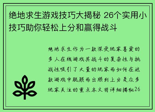 绝地求生游戏技巧大揭秘 26个实用小技巧助你轻松上分和赢得战斗 绝地求生游戏技巧大揭秘 26个实用小技巧助你轻松上分和赢得战斗