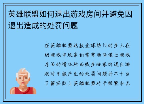 英雄联盟如何退出游戏房间并避免因退出造成的处罚问题 英雄联盟如何退出游戏房间并避免因退出造成的处罚问题