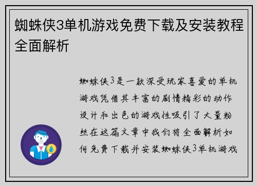 蜘蛛侠3单机游戏免费下载及安装教程全面解析 蜘蛛侠3单机游戏免费下载及安装教程全面解析