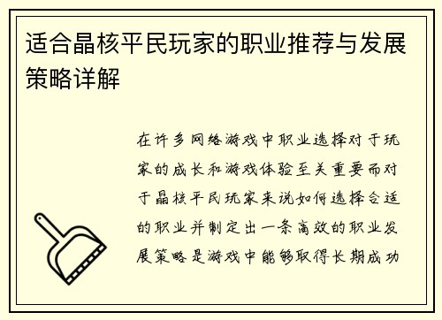 适合晶核平民玩家的职业推荐与发展策略详解 适合晶核平民玩家的职业推荐与发展策略详解