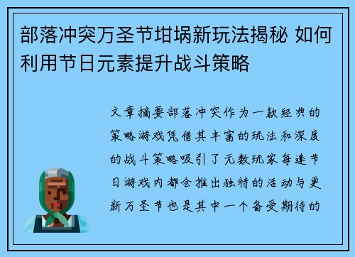 部落冲突万圣节坩埚新玩法揭秘 如何利用节日元素提升战斗策略 部落冲突万圣节坩埚新玩法揭秘 如何利用节日元素提升战斗策略