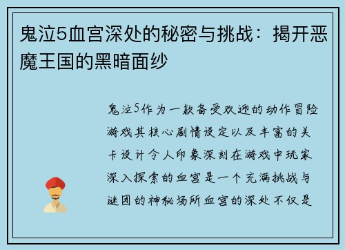 鬼泣5血宫深处的秘密与挑战:揭开恶魔王国的黑暗面纱 鬼泣5血宫深处的秘密与挑战:揭开恶魔王国的黑暗面纱