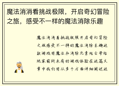 魔法消消看挑战极限,开启奇幻冒险之旅,感受不一样的魔法消除乐趣 魔法消消看挑战极限,开启奇幻冒险之旅,感受不一样的魔法消除乐趣