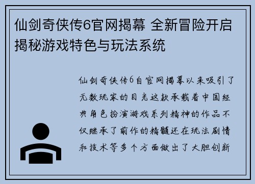 仙剑奇侠传6官网揭幕 全新冒险开启揭秘游戏特色与玩法系统 仙剑奇侠传6官网揭幕 全新冒险开启揭秘游戏特色与玩法系统