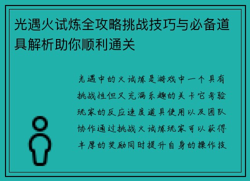 光遇火试炼全攻略挑战技巧与必备道具解析助你顺利通关
