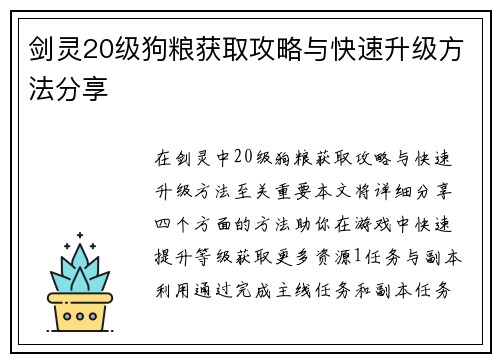 剑灵20级狗粮获取攻略与快速升级方法分享 剑灵20级狗粮获取攻略与快速升级方法分享