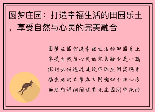 圆梦庄园:打造幸福生活的田园乐土,享受自然与心灵的完美融合 圆梦庄园:打造幸福生活的田园乐土,享受自然与心灵的完美融合