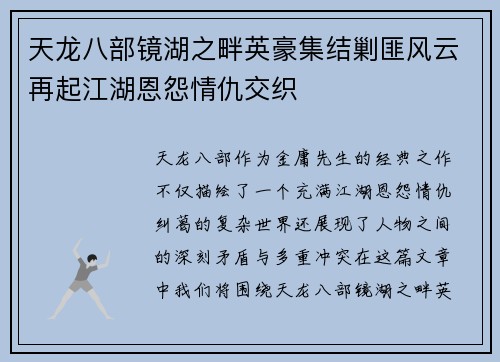 天龙八部镜湖之畔英豪集结剿匪风云再起江湖恩怨情仇交织