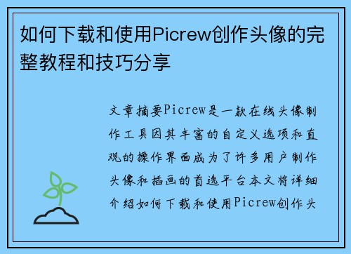 如何下载和使用Picrew创作头像的完整教程和技巧分享