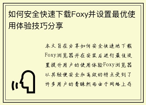 如何安全快速下载Foxy并设置最优使用体验技巧分享