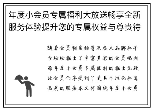 年度小会员专属福利大放送畅享全新服务体验提升您的专属权益与尊贵待遇