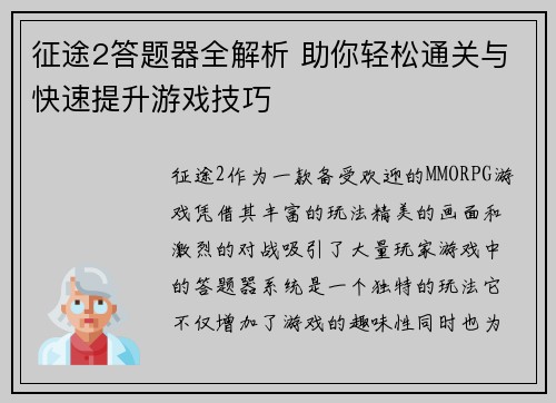 征途2答题器全解析 助你轻松通关与快速提升游戏技巧