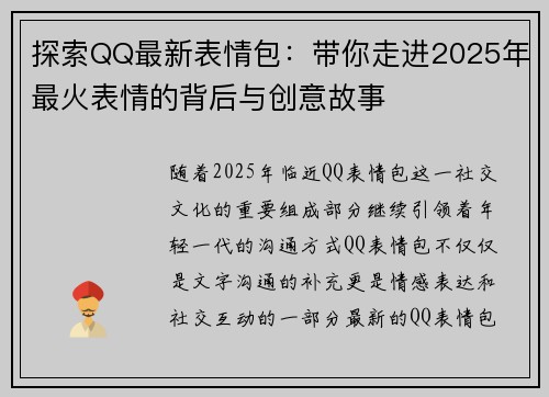 探索QQ最新表情包：带你走进2025年最火表情的背后与创意故事